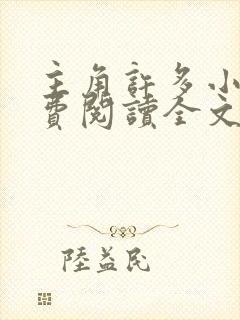 主角许多小说免费阅读全文无弹窗