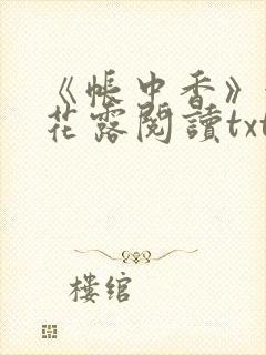 《帐中香》金银花露阅读txt