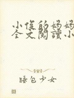 小俊的妈妈后续全文阅读小说