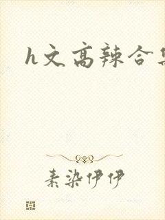 h文高辣合集