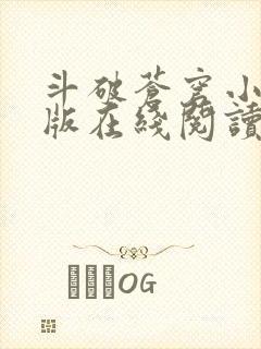 斗破苍穹小说原版在线阅读