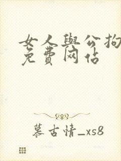 女人与公拘交酡免费网站