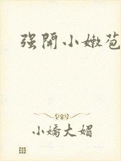 强开小嫩苞