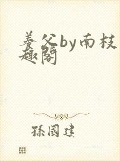 养父by南枝笔趣阁