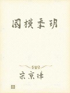 国模季玥