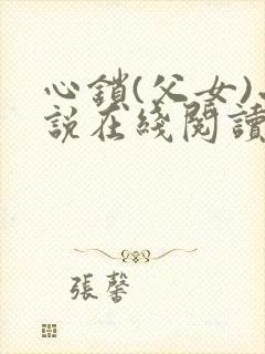 心锁(父女)小说在线阅读封面