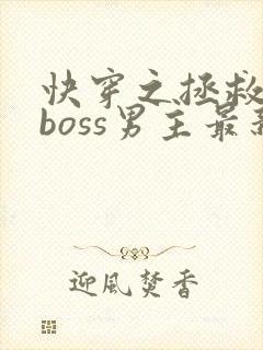 快穿之拯救黑化boss男主最新章节