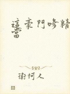 这豪门嗲精我不当