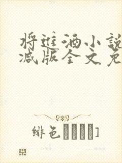 将进酒小说未删减版全文免费阅读封面