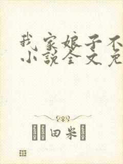我家娘子不对劲小说全文免费阅读无弹窗