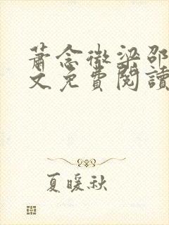 萧念微梁邵景全文免费阅读无弹窗封面
