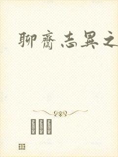 聊斋志异之阿宝