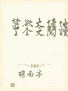 禁欲大佬他沦陷了全文阅读小说