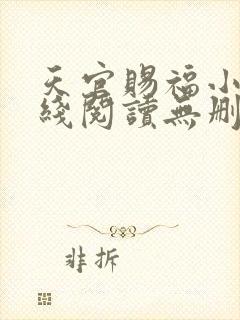 天官赐福小说在线阅读无删减