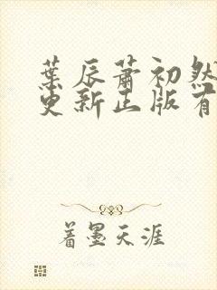 叶辰萧初然最快更新正版有声小说