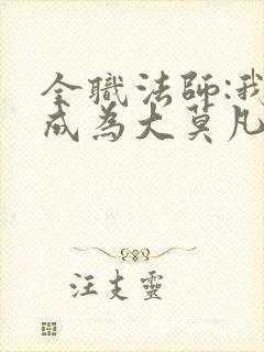 全职法师:我竟成为大莫凡