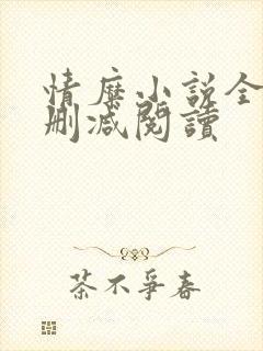 情糜小说全文无删减阅读
