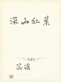 深山红叶
