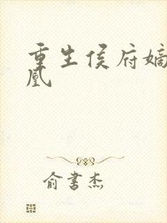 重生侯府嫡女贵凰