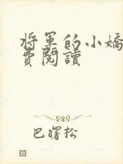 将军的小娇娘免费阅读