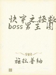 快穿之拯救黑化boss男主 圈成团子