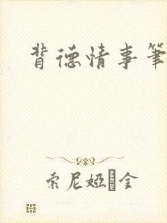背德情事笔趣阁