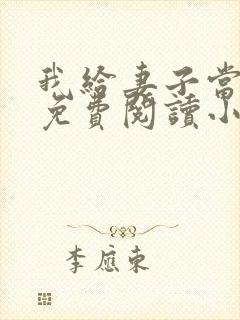 我给妻子当月老免费阅读小说