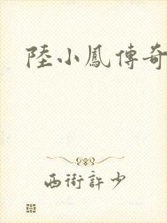 陆小凤传奇之封面