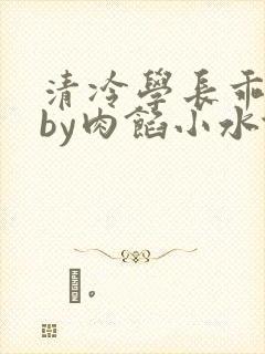 清冷学长乖趴下by肉馅小水饺
