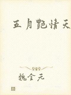 五月艳情天封面