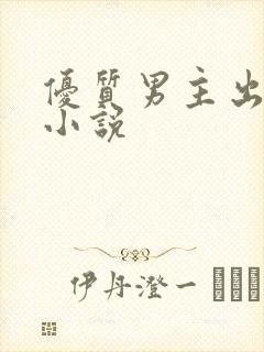 优质男主出轨了小说