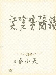 江吟晚陆淮景全文免费阅读