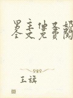 男主他又奶又凶全文免费阅读