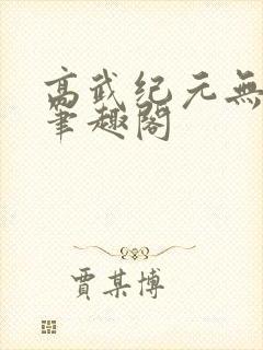 高武纪元无弹窗笔趣阁