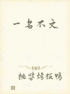 一名不文