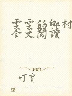 雯雯的乡村落难全文阅读