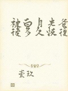 被白月光爸爸喂后多久恢复