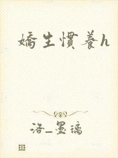 娇生惯养h