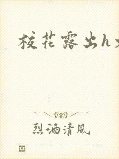 校花露出h文