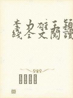 李力雄王颖莉在线全文阅读封面