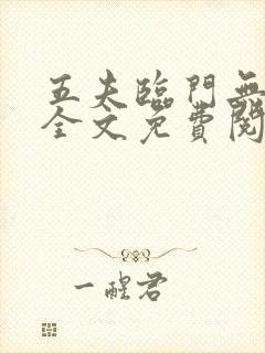 五夫临门无删减全文免费阅读笔趣阁封面