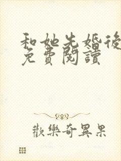 和她先婚后爱了免费阅读