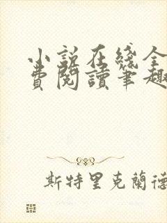 小说在线全文免费阅读笔趣阁无弹窗番外