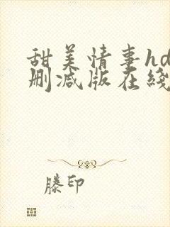 甜美情事hd未删减版在线观看
