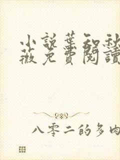 小说叶知秋虞采薇免费阅读