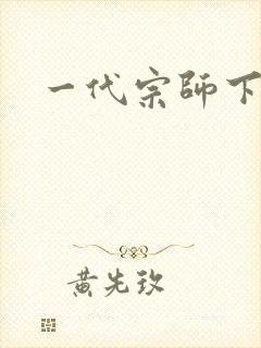 一代宗师下载