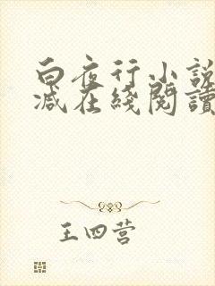 白夜行小说无删减在线阅读