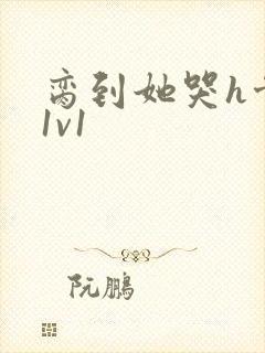 脔到她哭h骨科1v1封面