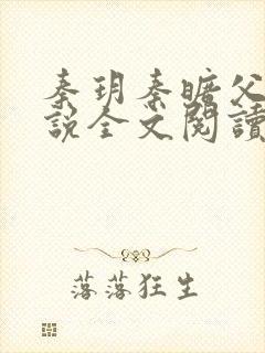 秦玥秦旷父女小说全文阅读