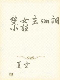 双女主sm调教小说